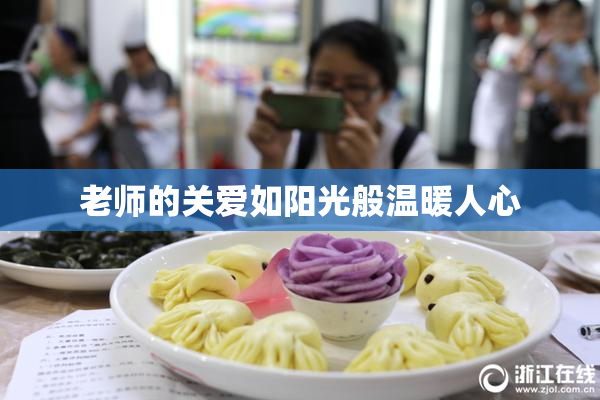 老师的关爱如阳光般温暖人心