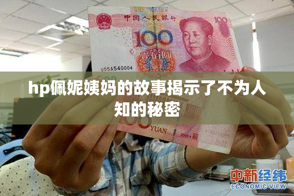 hp佩妮姨妈的故事揭示了不为人知的秘密