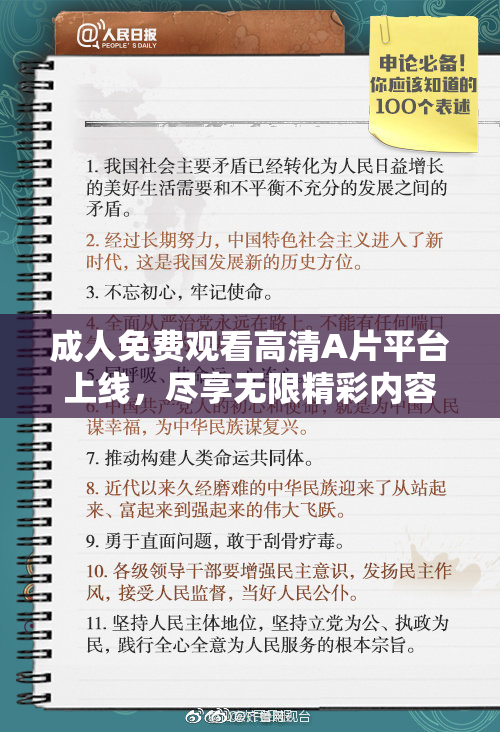 成人免费观看高清A片平台上线，尽享无限精彩内容