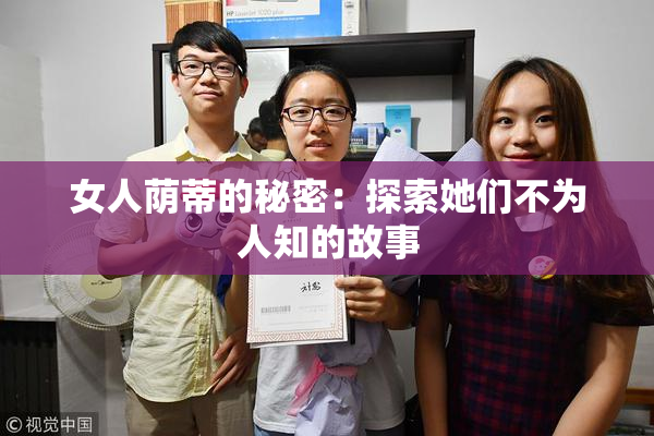 女人荫蒂的秘密：探索她们不为人知的故事