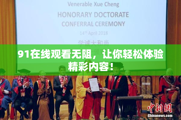 91在线观看无阻，让你轻松体验精彩内容！