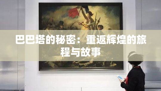 巴巴塔的秘密：重返辉煌的旅程与故事