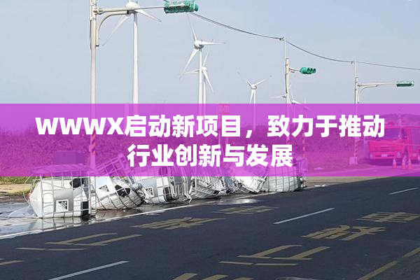 WWWX启动新项目，致力于推动行业创新与发展