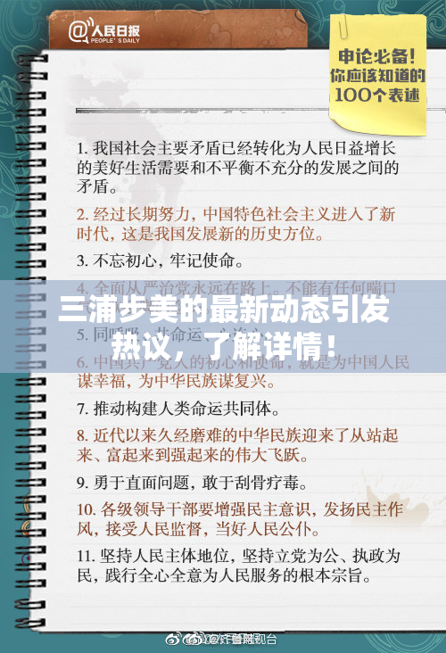 三浦步美的最新动态引发热议，了解详情！
