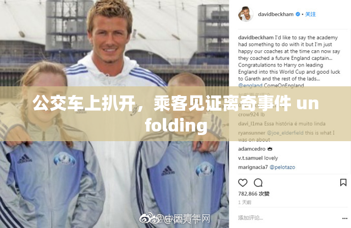 公交车上扒开，乘客见证离奇事件 unfolding