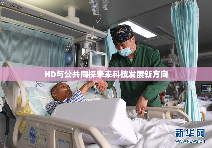 HD与公共同探未来科技发展新方向