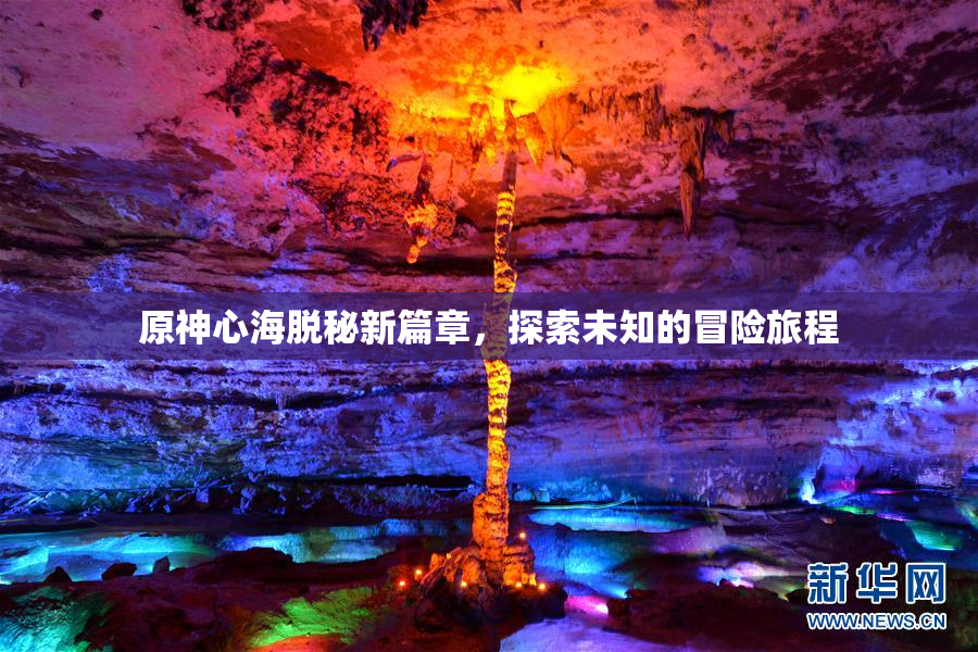 原神心海脱秘新篇章，探索未知的冒险旅程