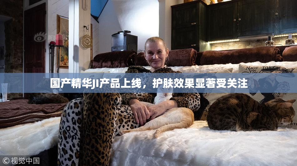 国产精华JI产品上线，护肤效果显著受关注