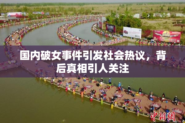 国内破女事件引发社会热议，背后真相引人关注