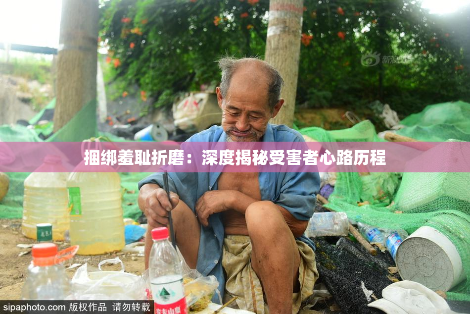 捆绑羞耻折磨：深度揭秘受害者心路历程