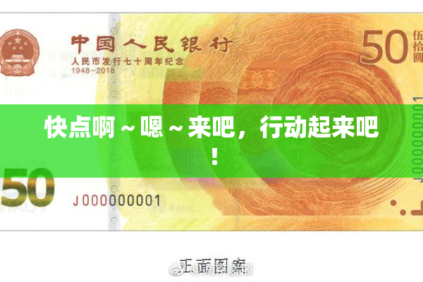 快点啊～嗯～来吧，行动起来吧！