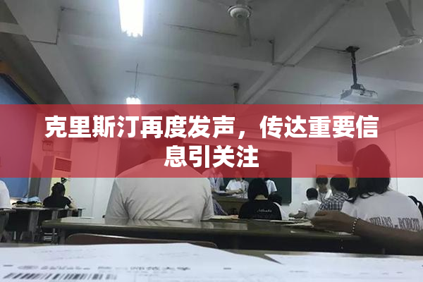 克里斯汀再度发声，传达重要信息引关注