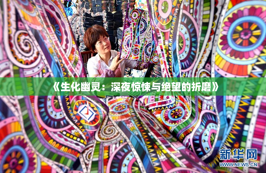 《生化幽灵：深夜惊悚与绝望的折磨》