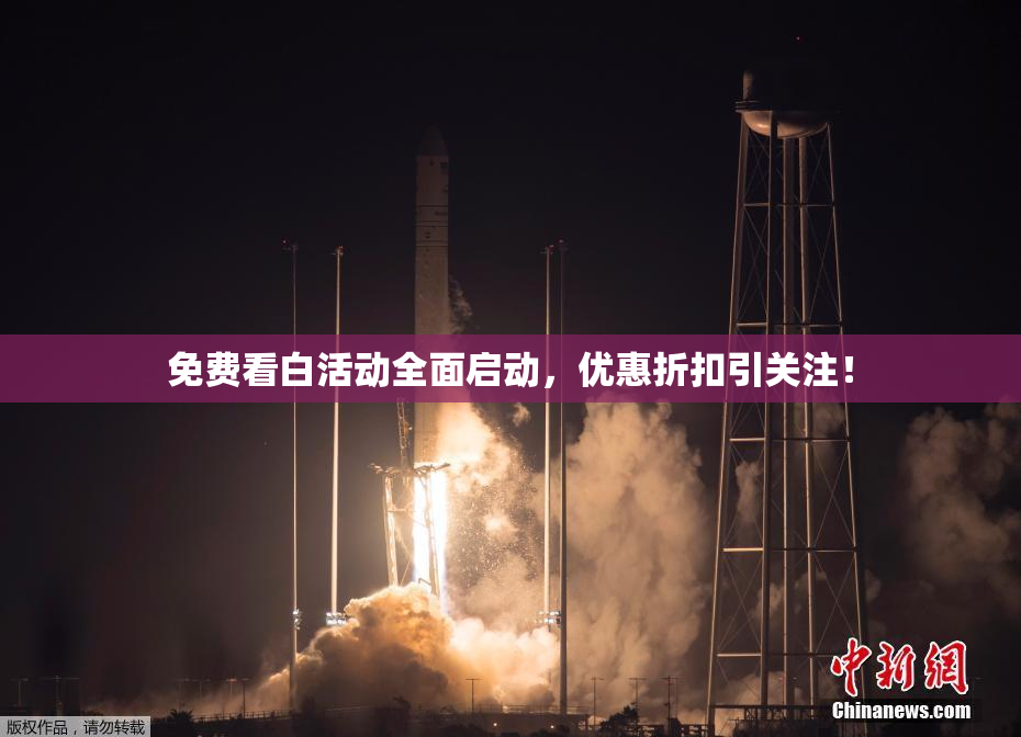 免费看白活动全面启动，优惠折扣引关注！