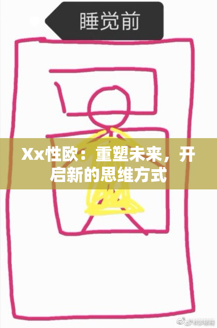 Xx性欧：重塑未来，开启新的思维方式