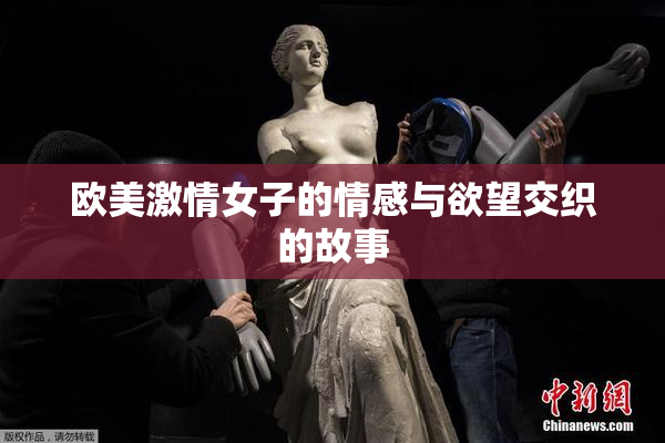 欧美激情女子的情感与欲望交织的故事