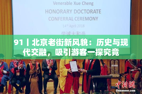 91丨北京老街新风貌：历史与现代交融，吸引游客一探究竟