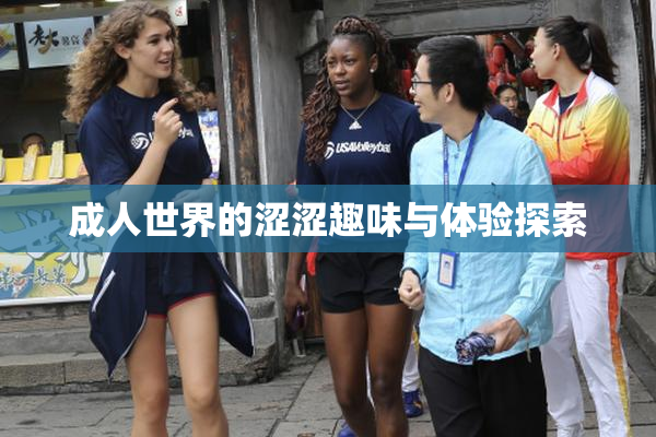 成人世界的涩涩趣味与体验探索