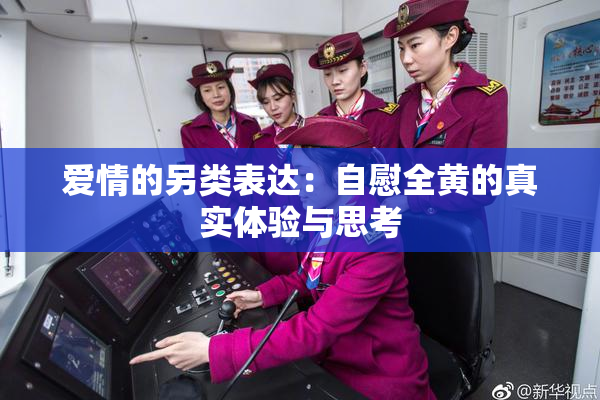 爱情的另类表达：自慰全黄的真实体验与思考