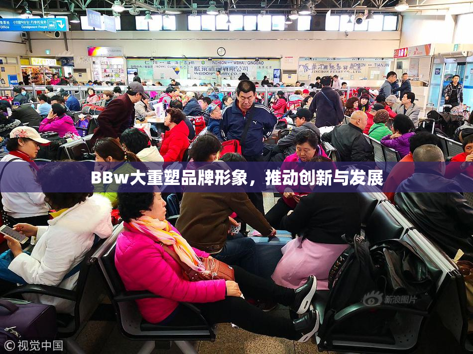 BBw大重塑品牌形象，推动创新与发展