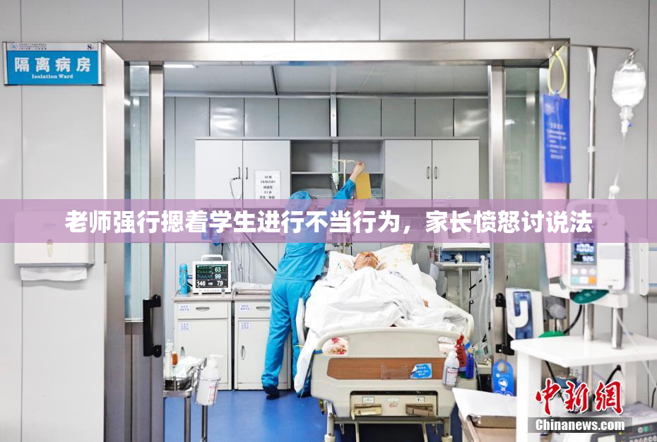 老师强行摁着学生进行不当行为，家长愤怒讨说法