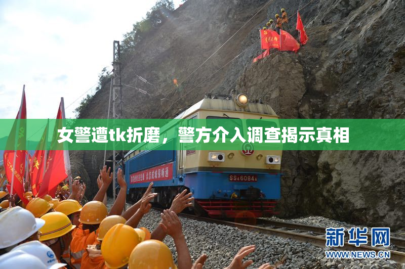 女警遭tk折磨，警方介入调查揭示真相