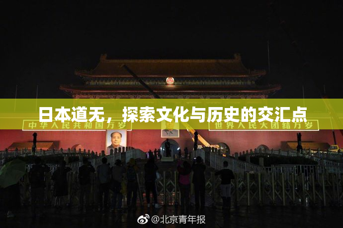日本道无，探索文化与历史的交汇点