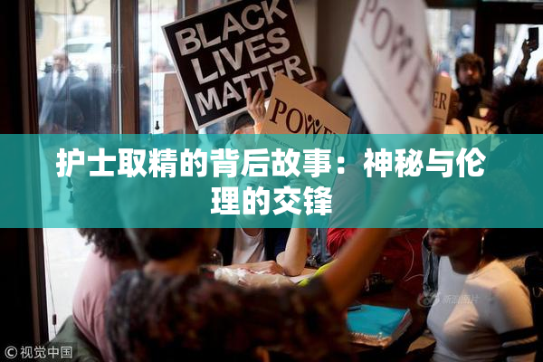 护士取精的背后故事：神秘与伦理的交锋