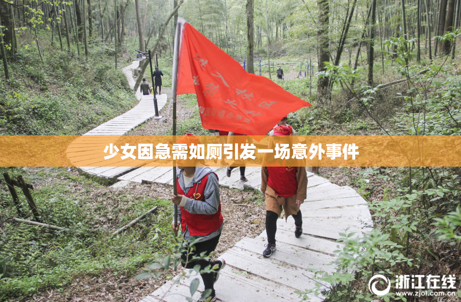 少女因急需如厕引发一场意外事件