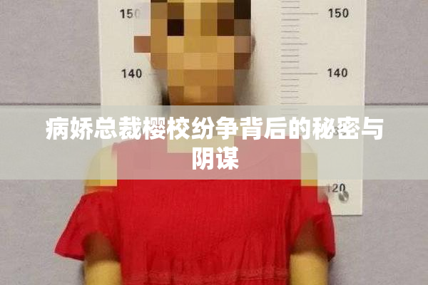 病娇总裁樱校纷争背后的秘密与阴谋