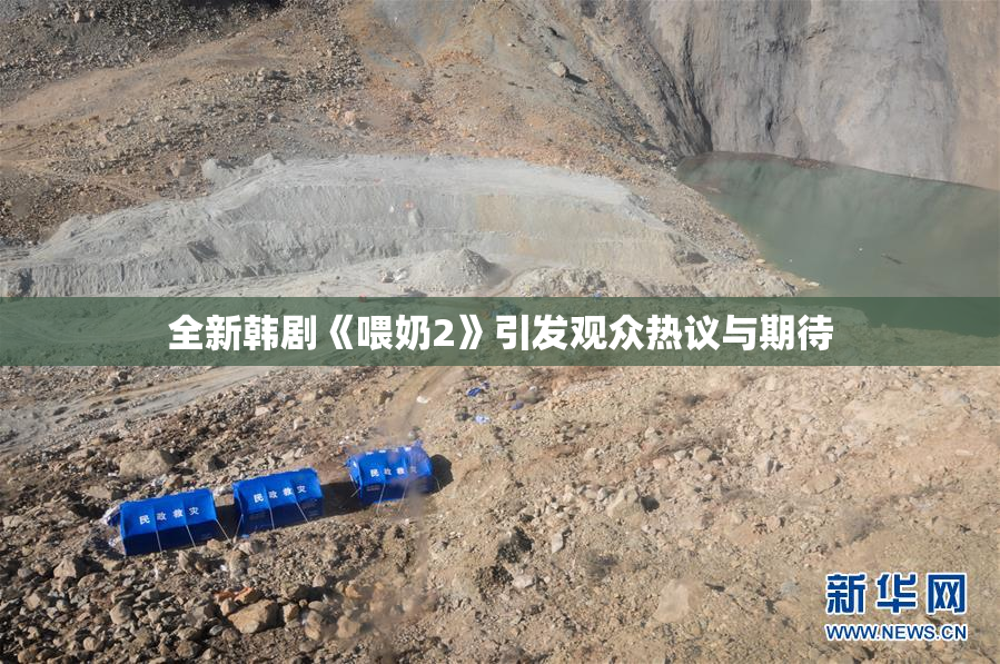全新韩剧《喂奶2》引发观众热议与期待
