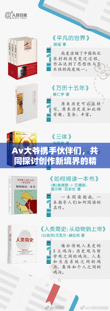 Av大爷携手伙伴们，共同探讨创作新境界的精彩故事