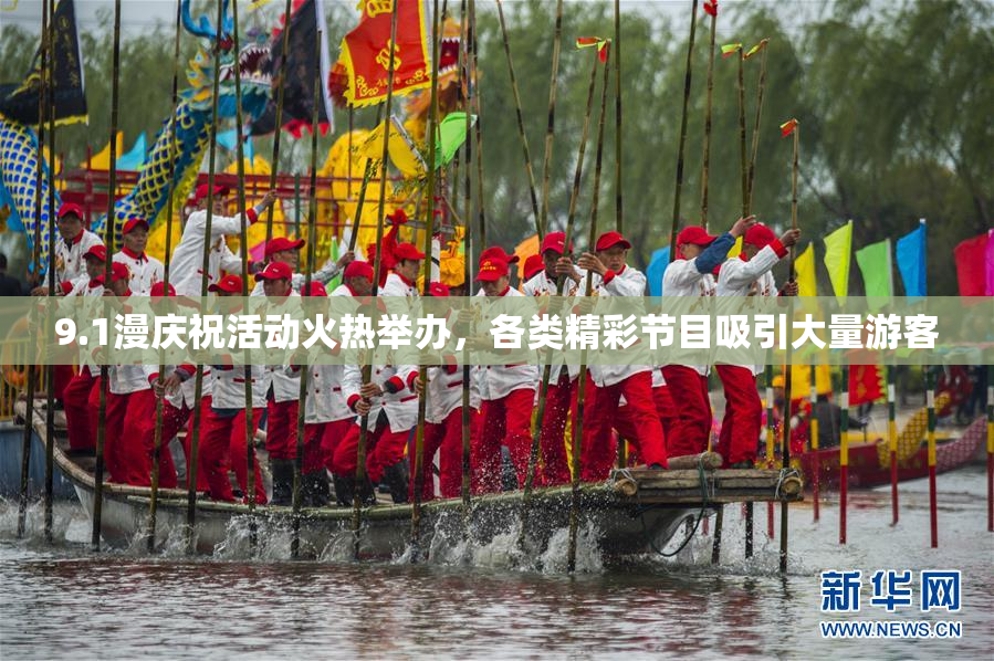 9.1漫庆祝活动火热举办，各类精彩节目吸引大量游客