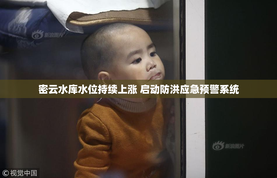 密云水库水位持续上涨 启动防洪应急预警系统