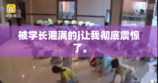 被学长灌满的j让我彻底震惊了。