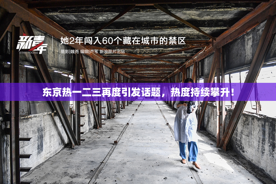 东京热一二三再度引发话题，热度持续攀升！