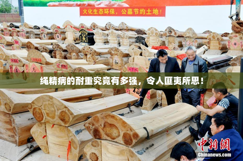 绳精病的耐重究竟有多强，令人匪夷所思！