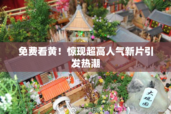 免费看黄！惊现超高人气新片引发热潮