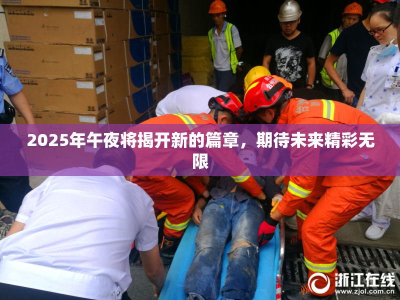 2025年午夜将揭开新的篇章，期待未来精彩无限