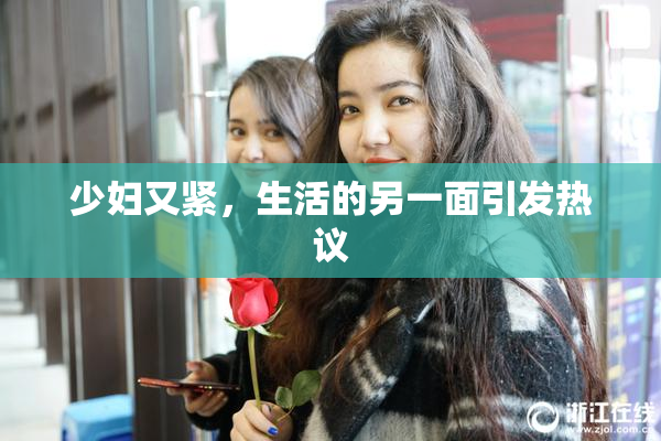 少妇又紧，生活的另一面引发热议