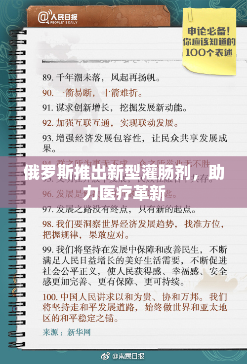 俄罗斯推出新型灌肠剂，助力医疗革新