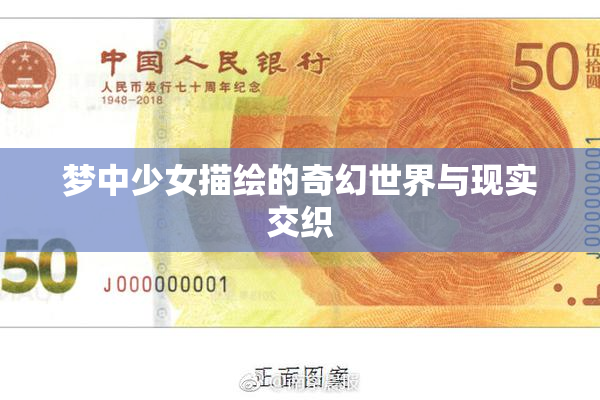 梦中少女描绘的奇幻世界与现实交织