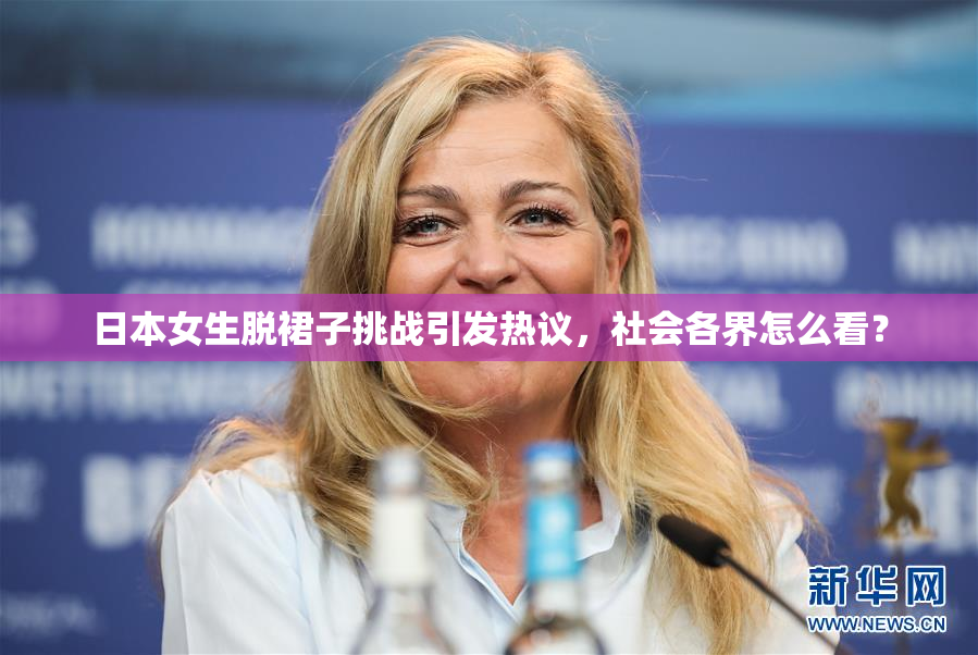 日本女生脱裙子挑战引发热议，社会各界怎么看？