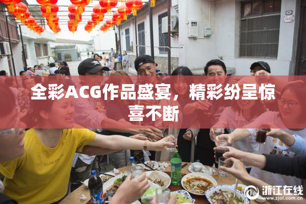 全彩ACG作品盛宴，精彩纷呈惊喜不断