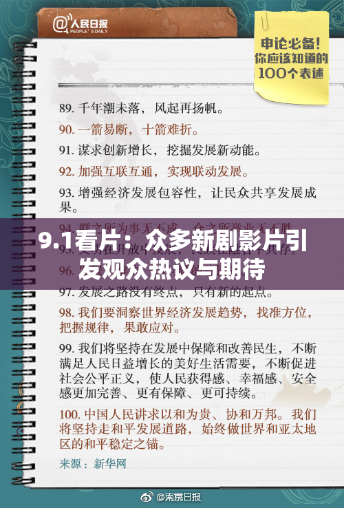 9.1看片：众多新剧影片引发观众热议与期待