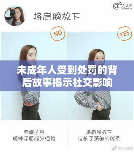 未成年人受到处罚的背后故事揭示社交影响
