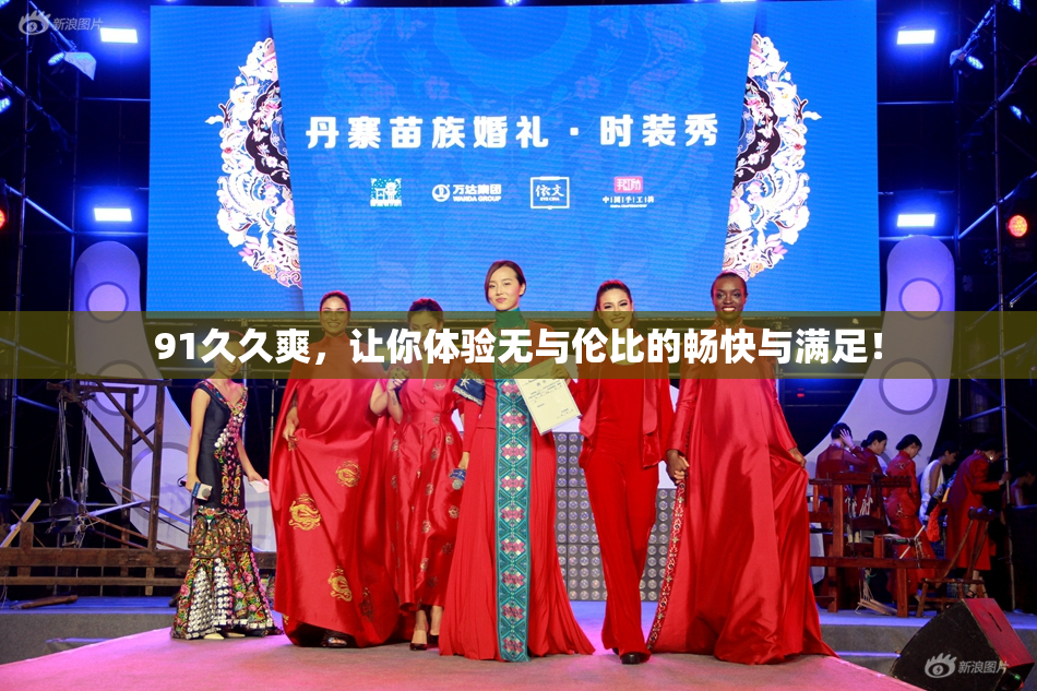 91久久爽，让你体验无与伦比的畅快与满足！