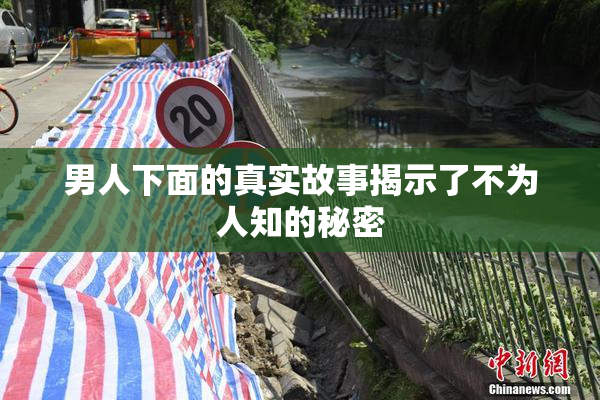 男人下面的真实故事揭示了不为人知的秘密