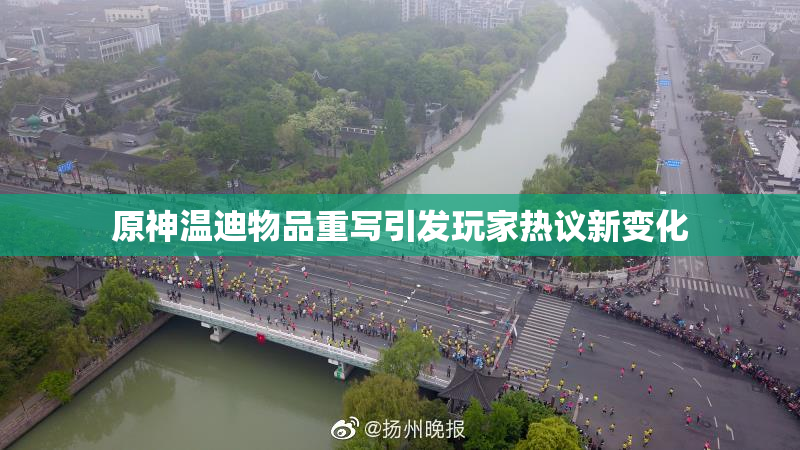 原神温迪物品重写引发玩家热议新变化