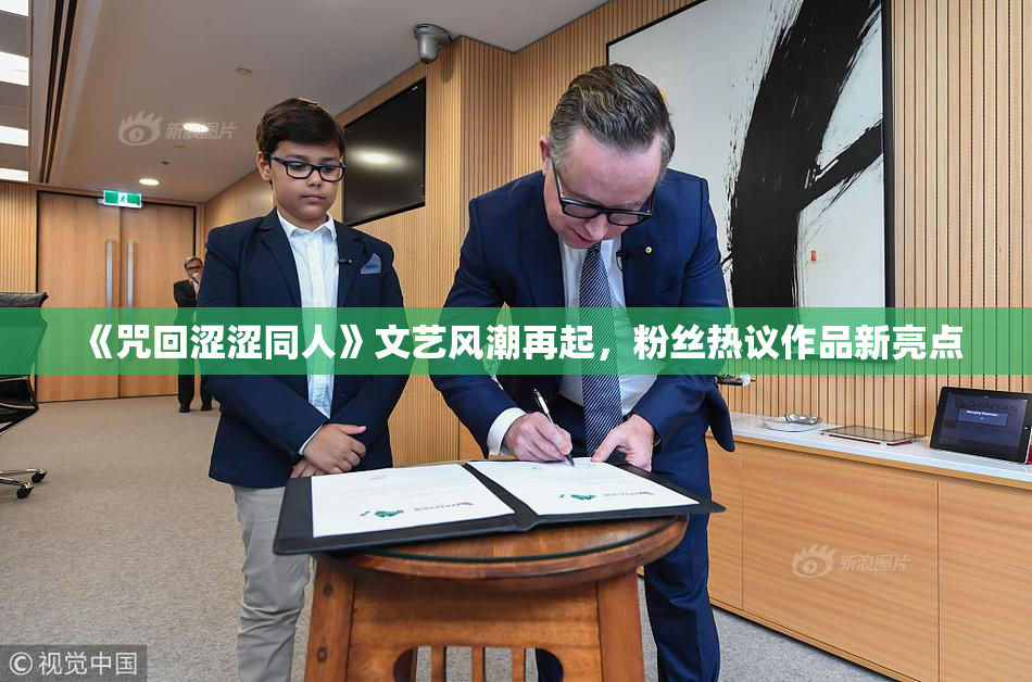 《咒回涩涩同人》文艺风潮再起，粉丝热议作品新亮点